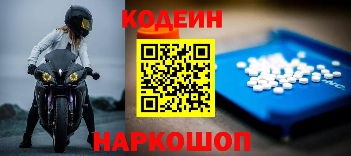 Codein напиток Lean (лин) Богородицк